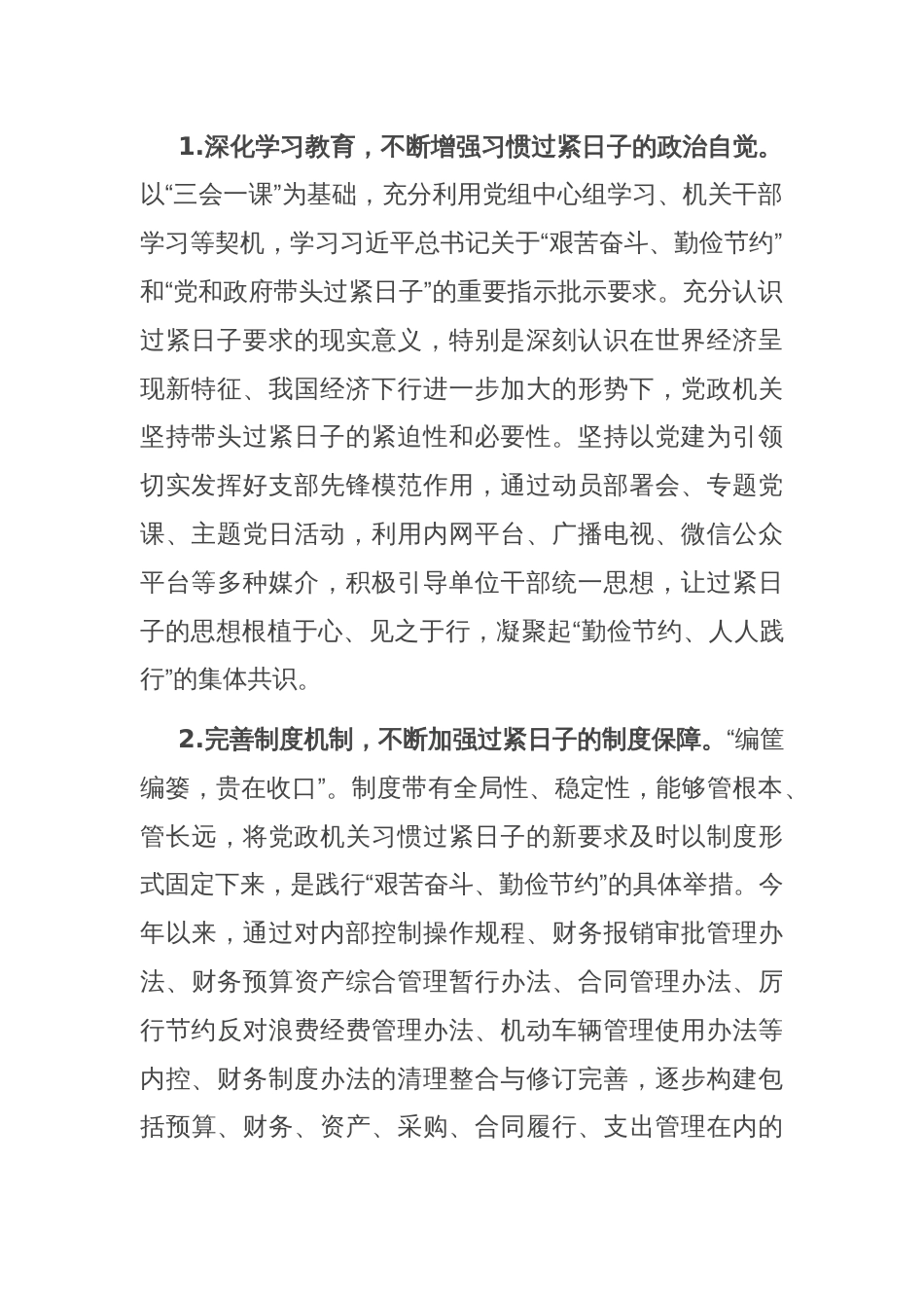 财政监管局关于推动党政机关习惯过紧日子的重要批示精神落实情况汇报_第2页