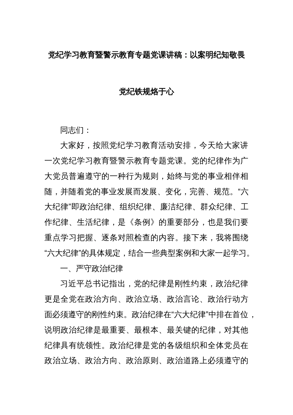 党纪学习教育暨警示教育专题党课讲稿：以案明纪知敬畏  党纪铁规烙于心_第1页