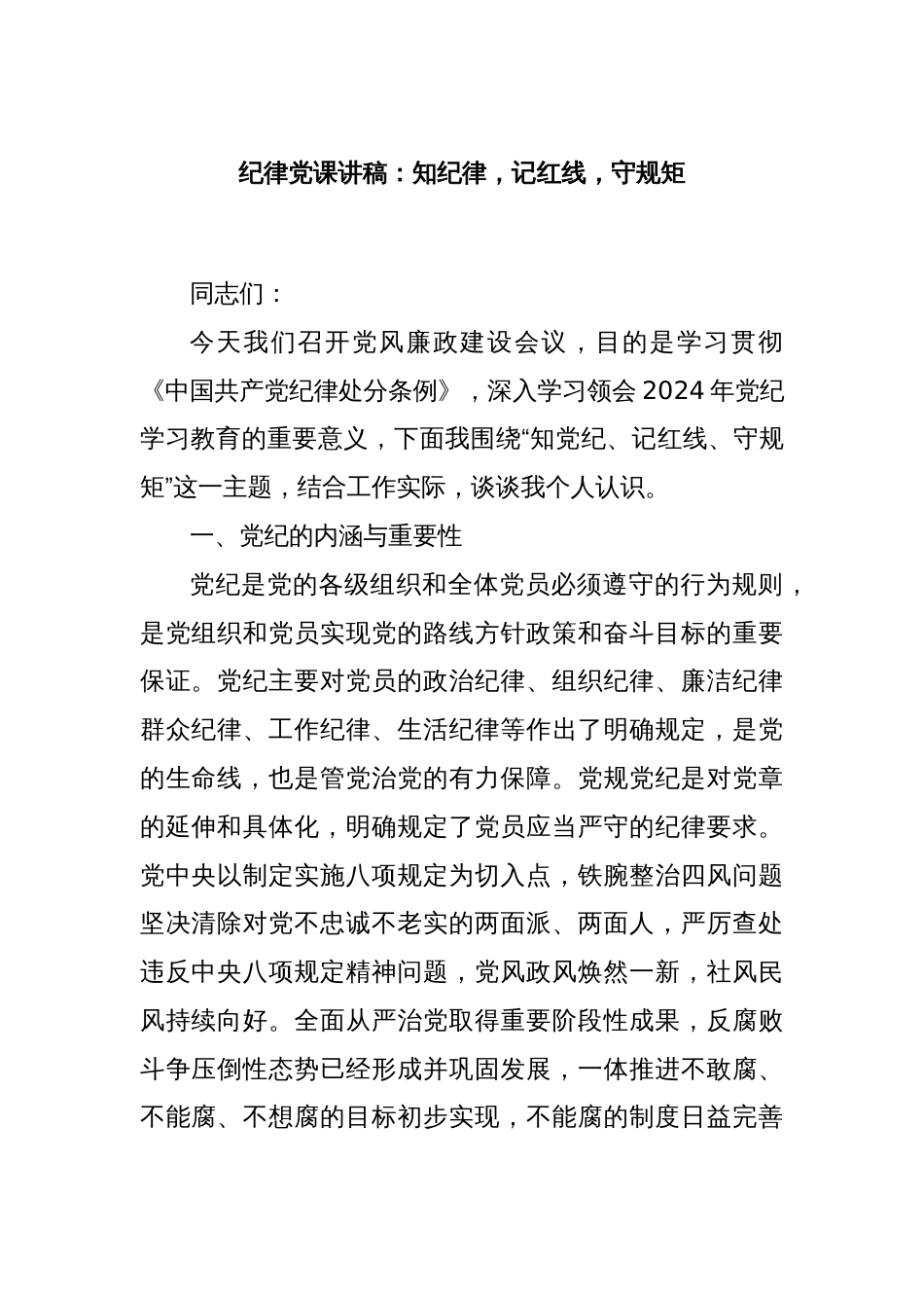 纪律党课讲稿：知纪律，记红线，守规矩_第1页