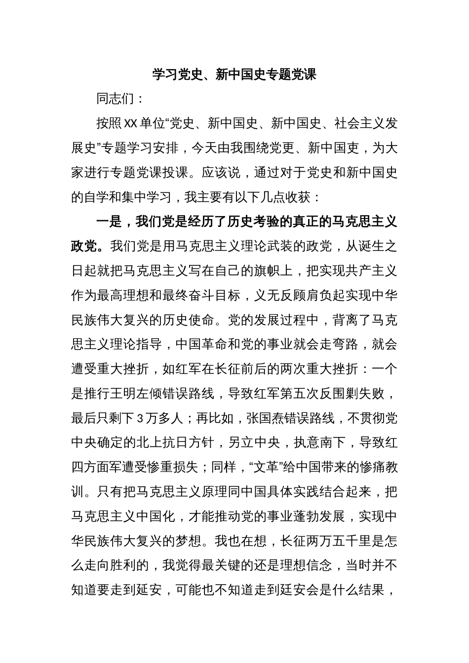 学习党史、新中国史专题党课_第1页