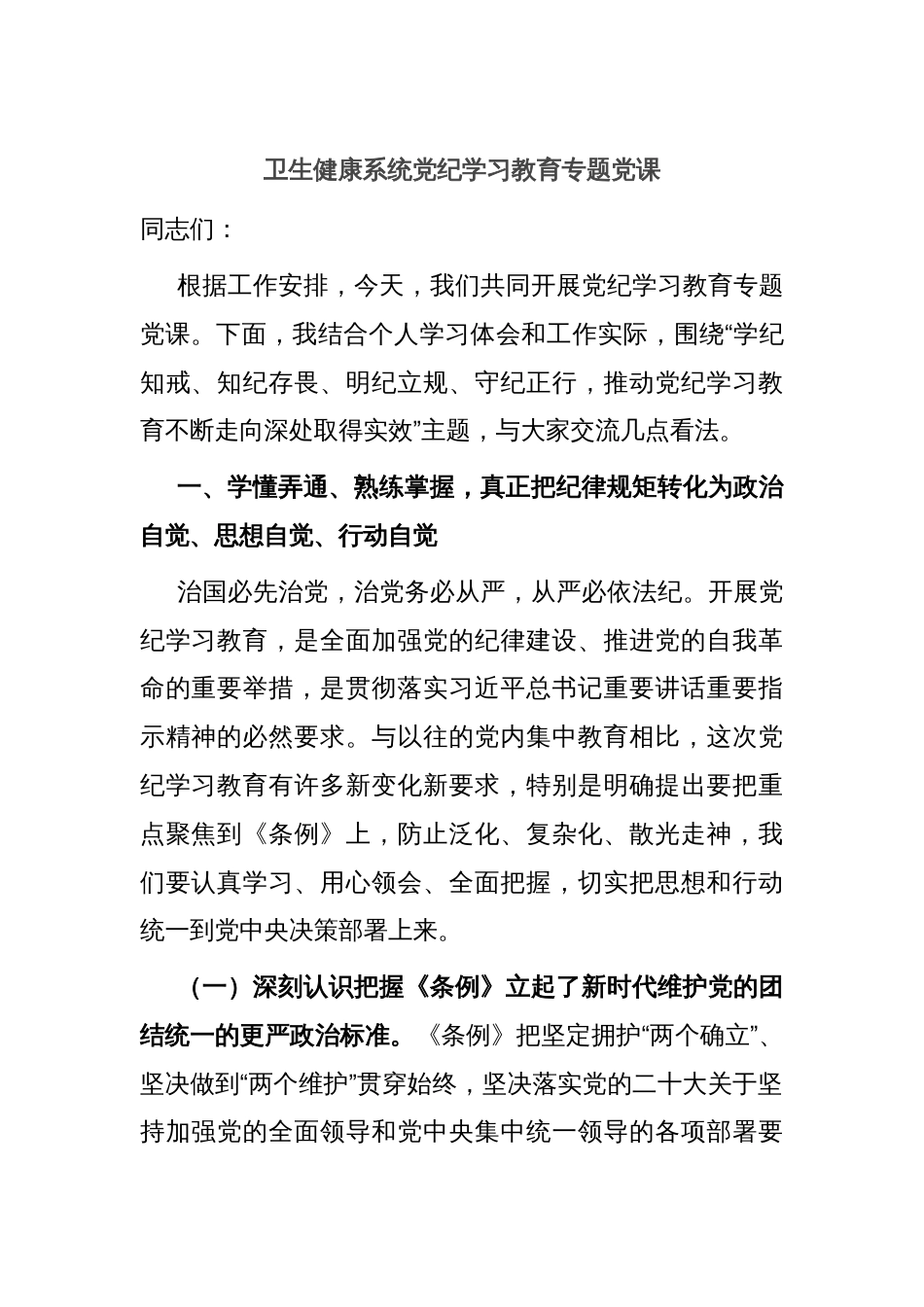 卫生健康系统党纪学习教育专题党课_第1页