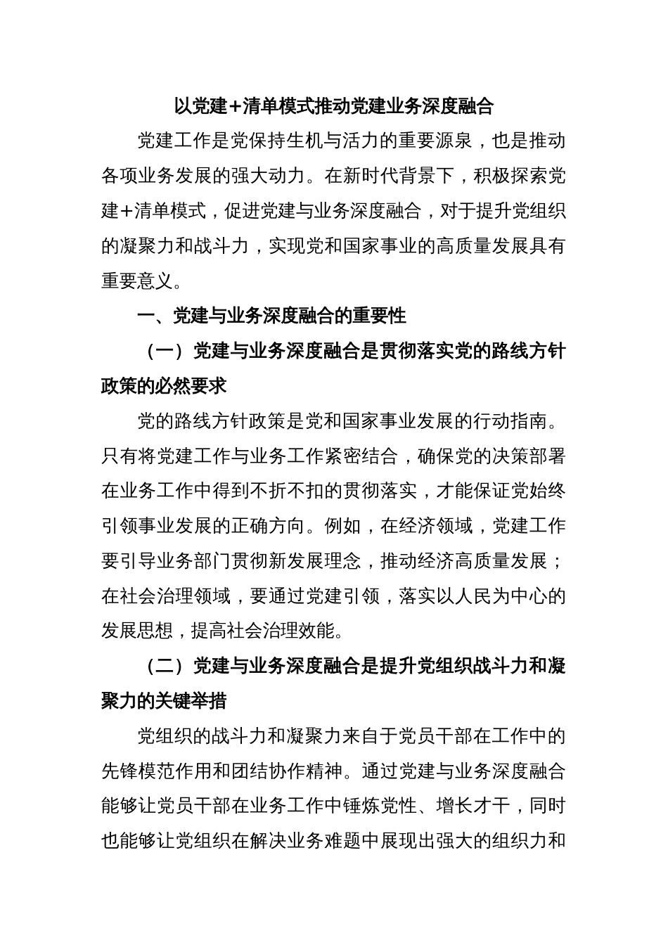 以党建+清单模式推动党建业务深度融合_第1页