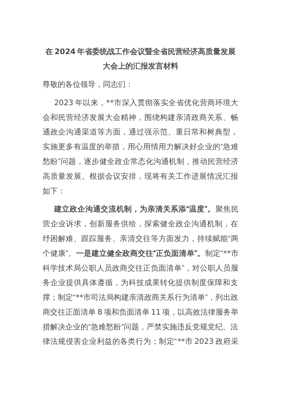 在2024年省委统战工作会议暨全省民营经济高质量发展大会上的汇报发言材料_第1页