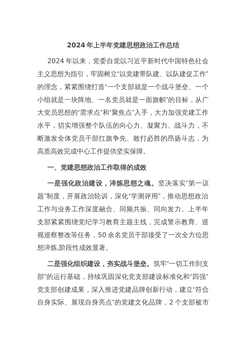 2024年上半年党建思想政治工作总结_第1页