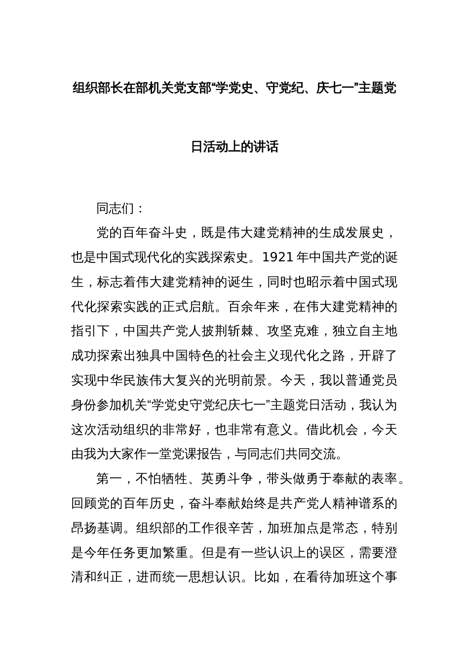 组织部长在部机关党支部“学党 史、守党纪、庆七一”主题党日活动上的讲话_第1页