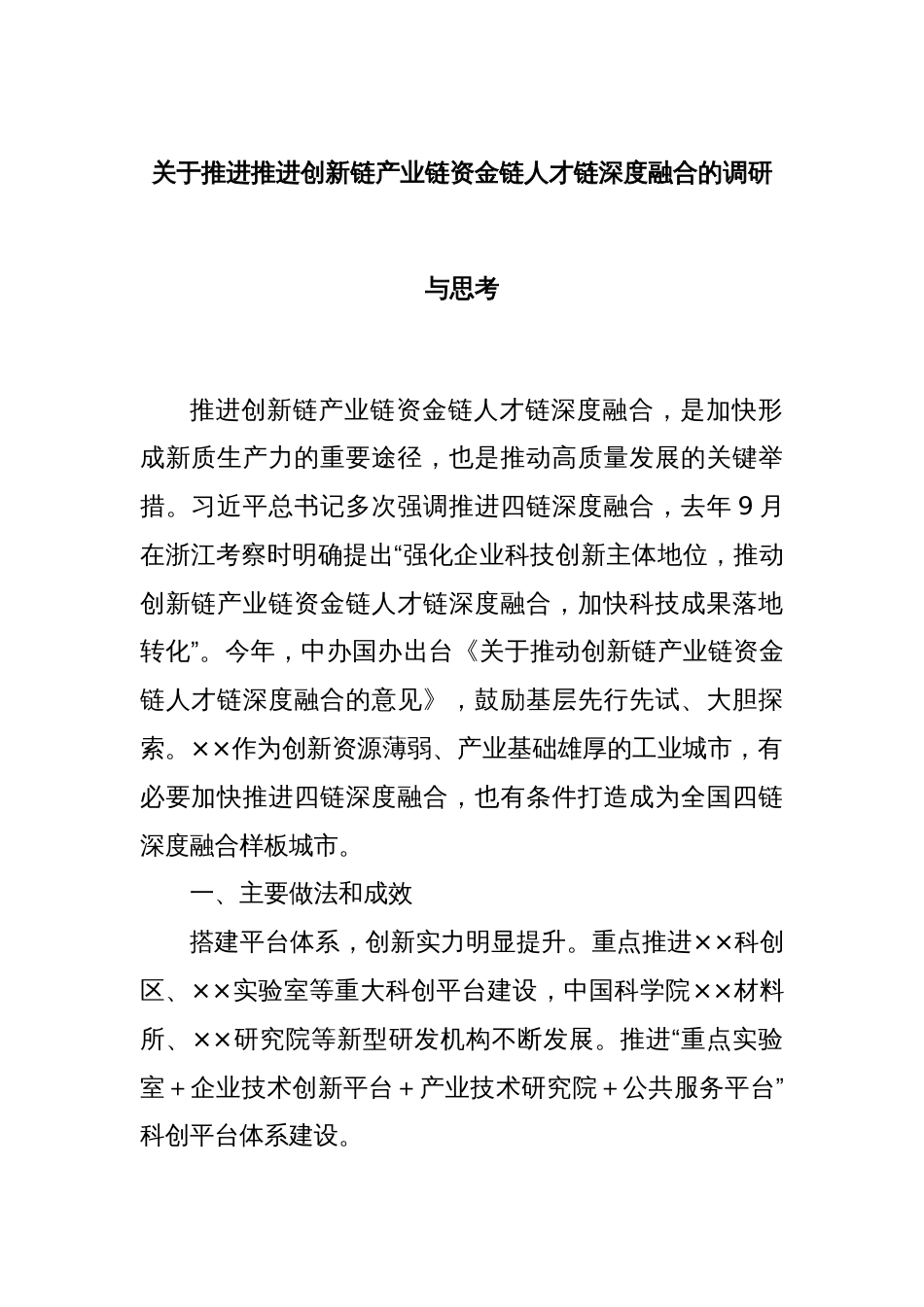 关于推进推进创新链产业链资金链人才链深度融合的调研与思考_第1页