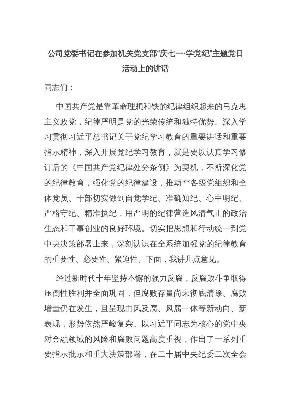 公司党委书记在参加机关党支部“庆七一·学党纪”主题党日活动上的讲话_第1页