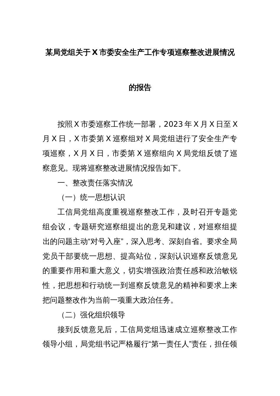 某局党组关于X市委安全生产工作专项巡察整改进展情况的报告_第1页