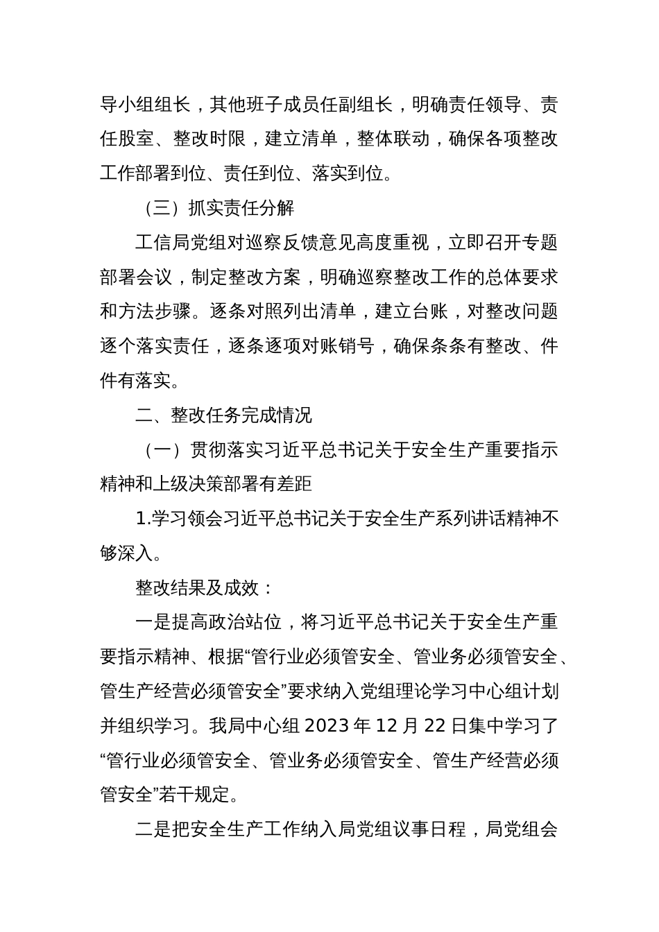 某局党组关于X市委安全生产工作专项巡察整改进展情况的报告_第2页