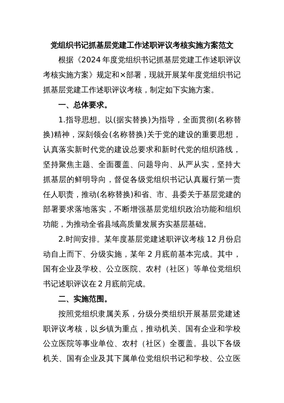 党组织书记抓基层党建工作述职评议考核实施方案范文_第1页