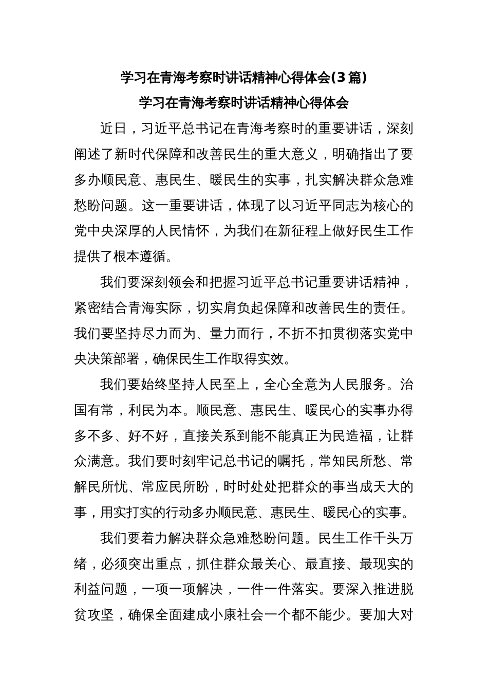 (3篇)学习在青海考察时讲话精神心得体会_第1页