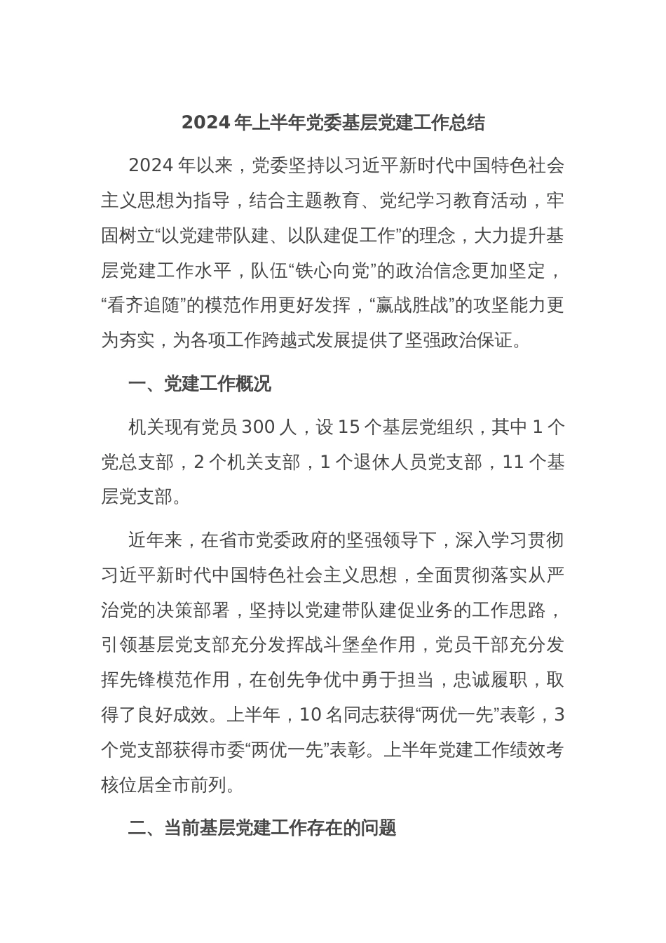 2024年上半年党委基层党建工作总结_第1页