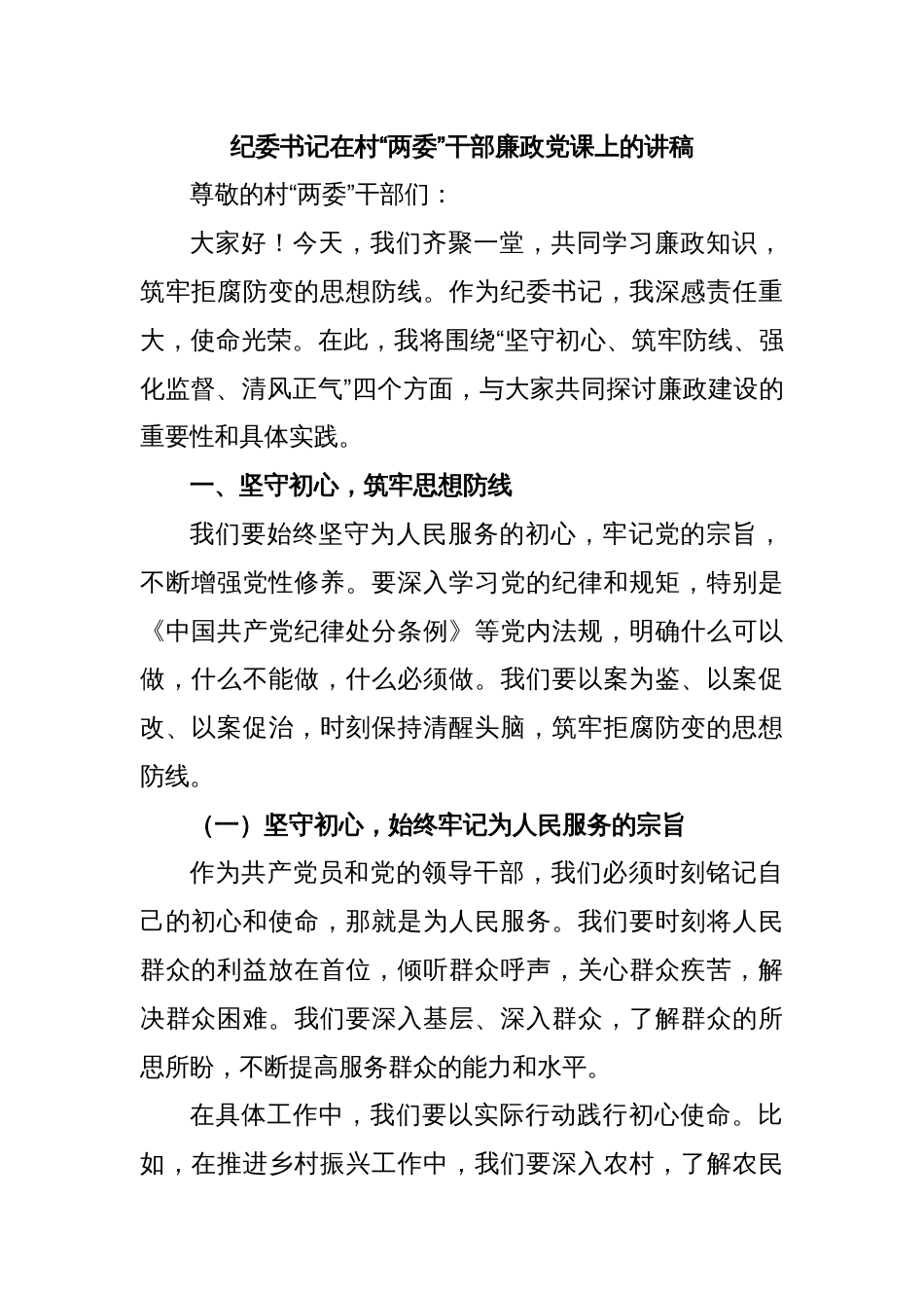 纪委书记在村“两委”干部廉政党课上的讲稿_第1页