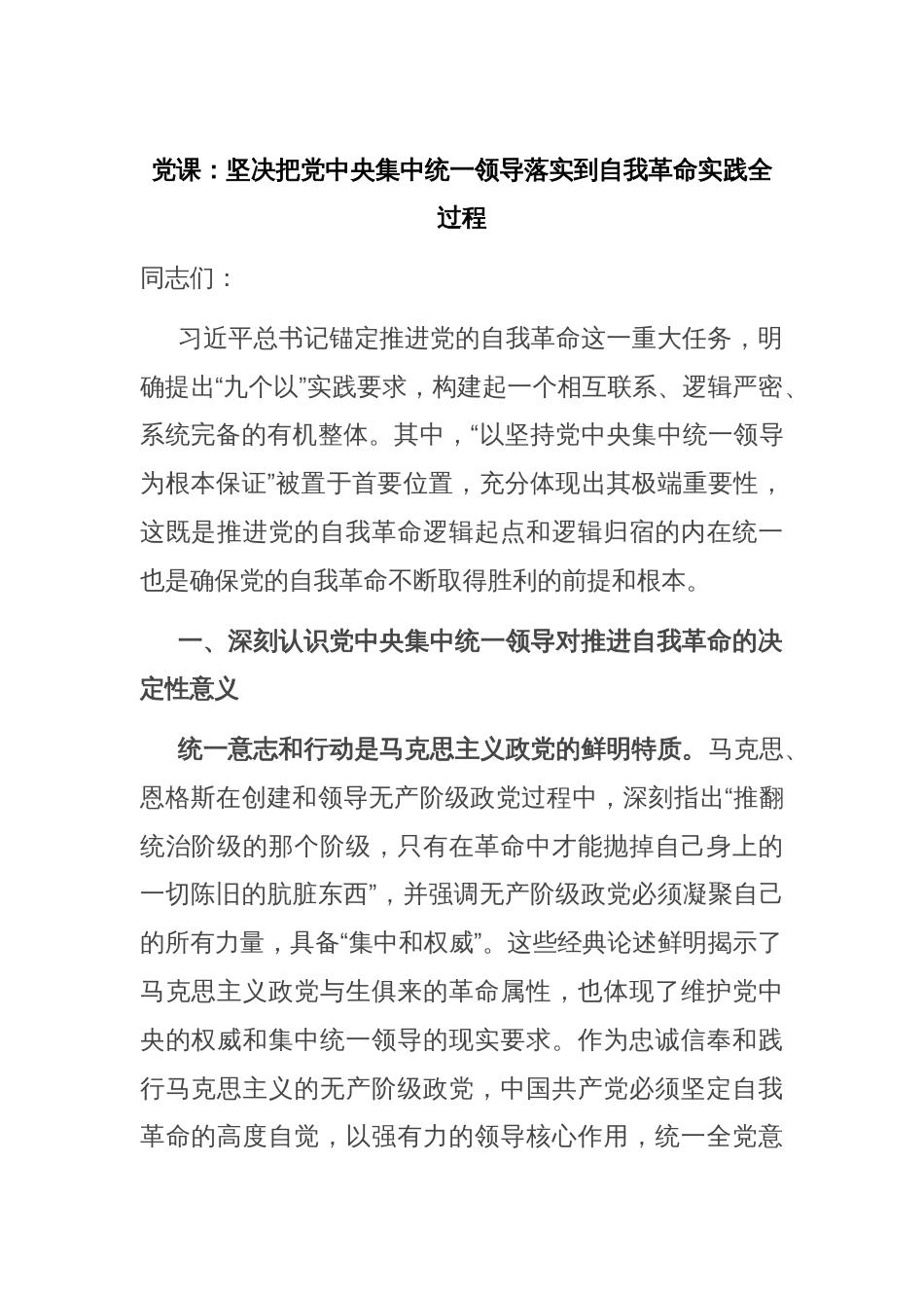 党课：坚决把党中央集中统一领导落实到自我革命实践全过程_第1页