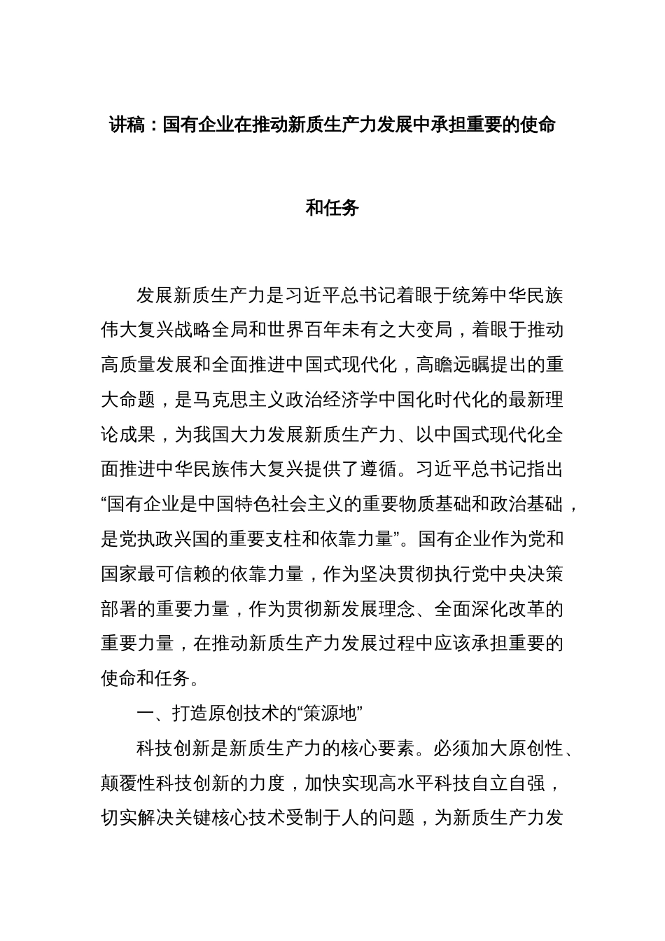 讲稿：国有企业在推动新质生产力发展中承担重要的使命和任务_第1页