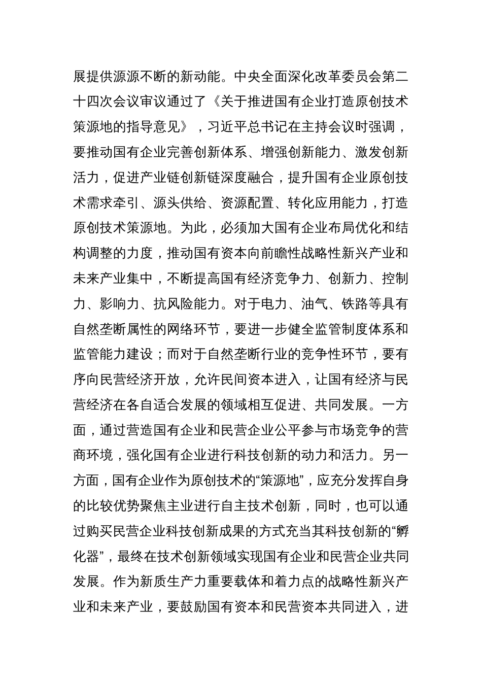 讲稿：国有企业在推动新质生产力发展中承担重要的使命和任务_第2页