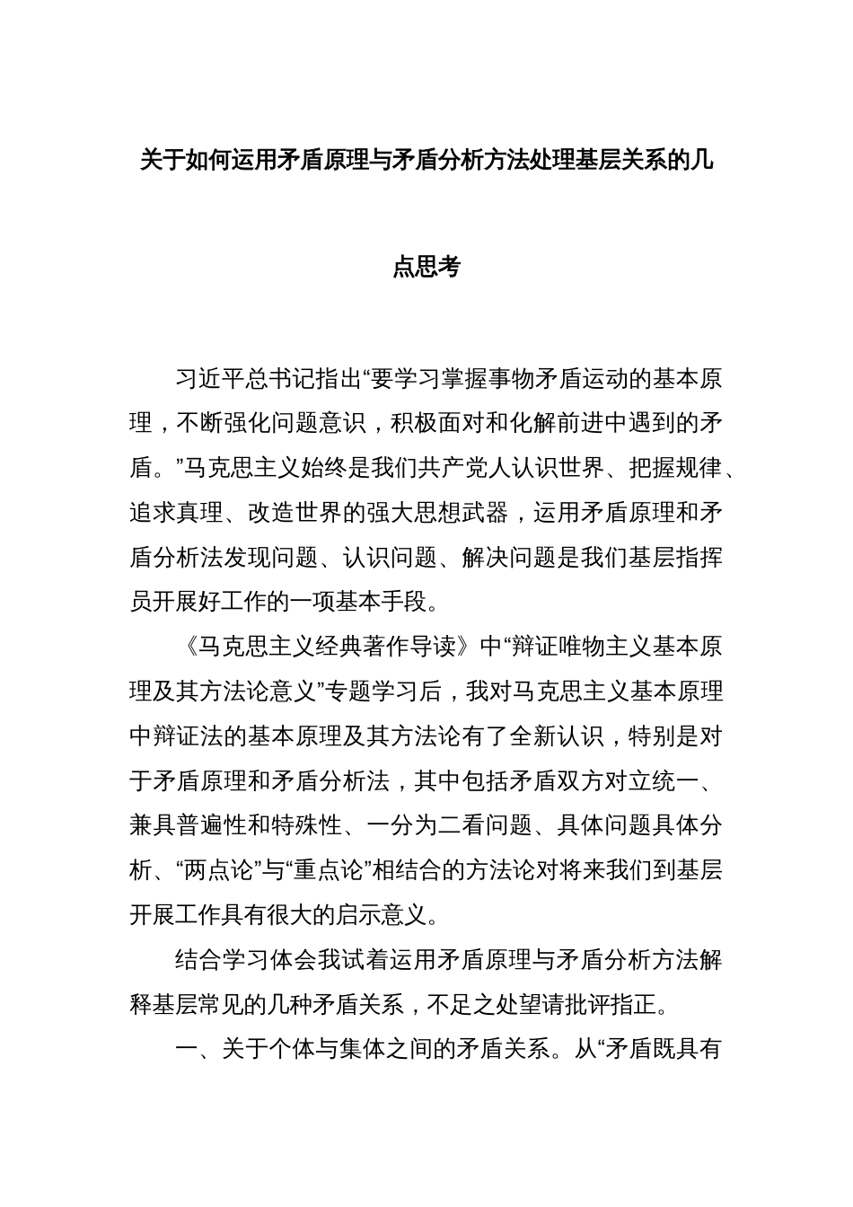 关于如何运用矛盾原理与矛盾分析方法处理基层关系的几点思考_第1页