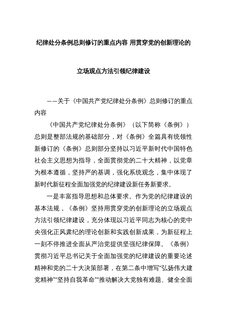 纪律处分条例总则修订的重点内容 用贯穿党的创新理论的立场观点方法引领纪律建设_第1页