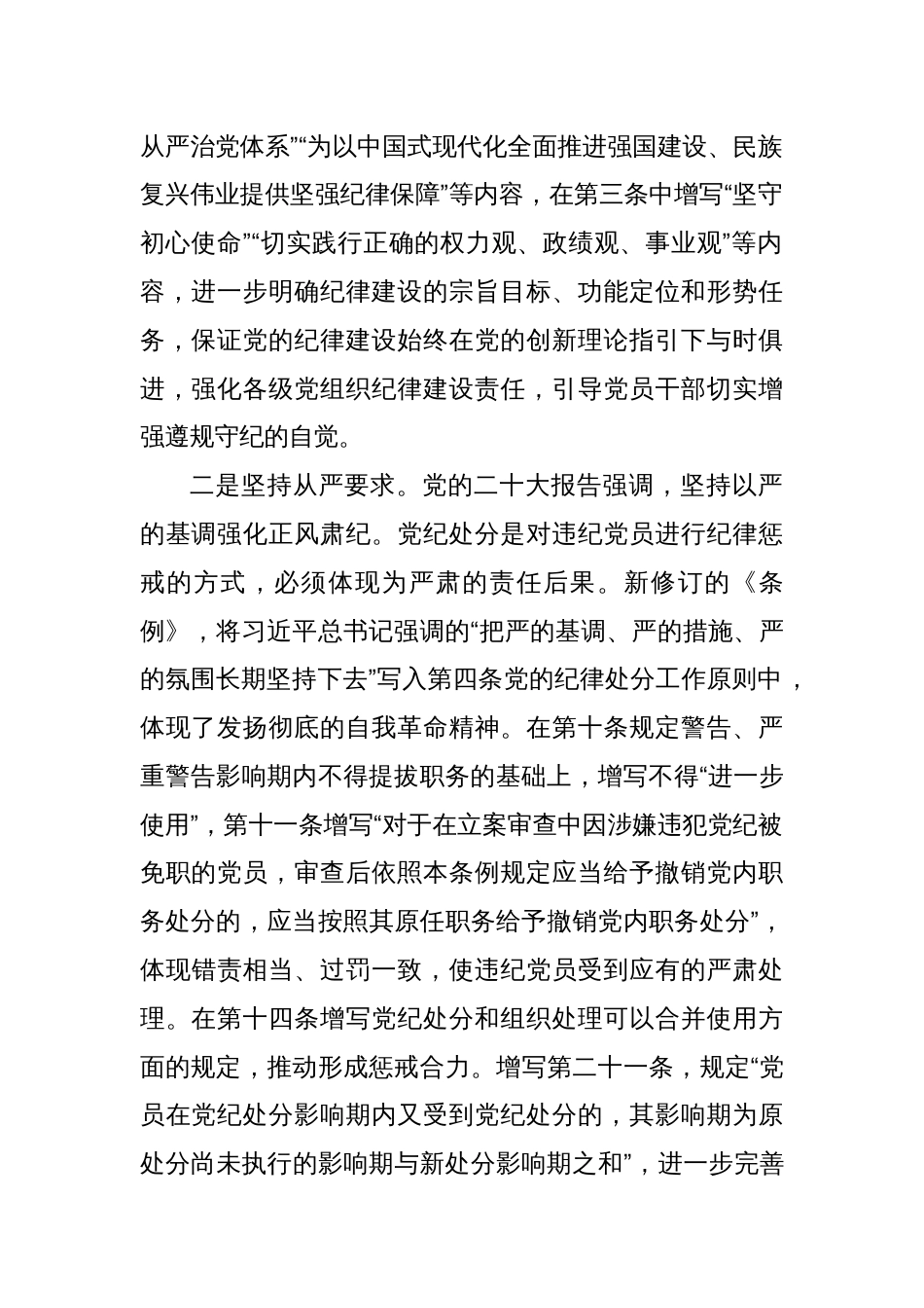 纪律处分条例总则修订的重点内容 用贯穿党的创新理论的立场观点方法引领纪律建设_第2页