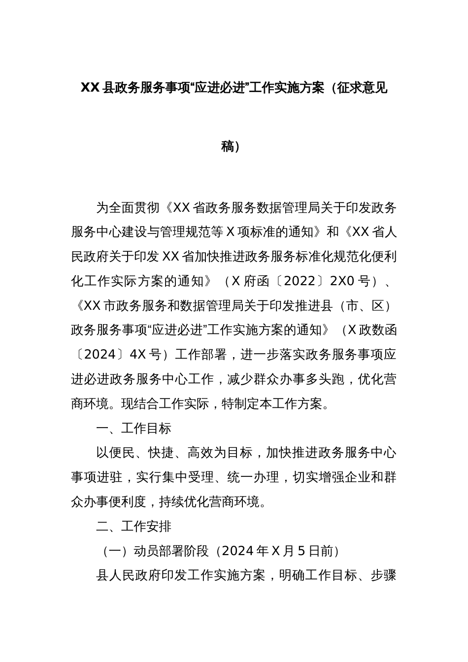 XX县政务服务事项“应进必进”工作实施方案（征求意见稿）_第1页