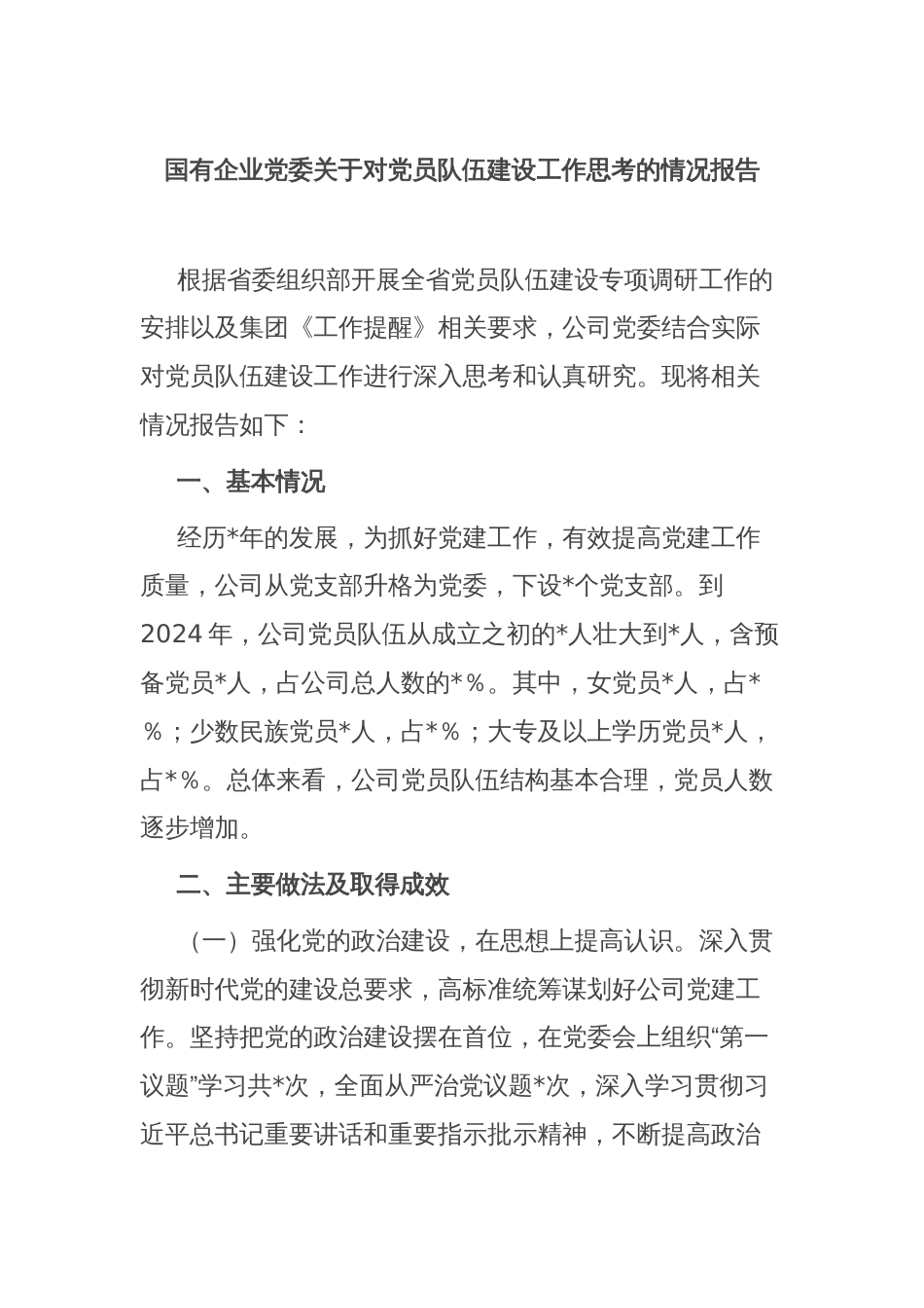 国有企业党委关于对党员队伍建设工作思考的情况报告_第1页