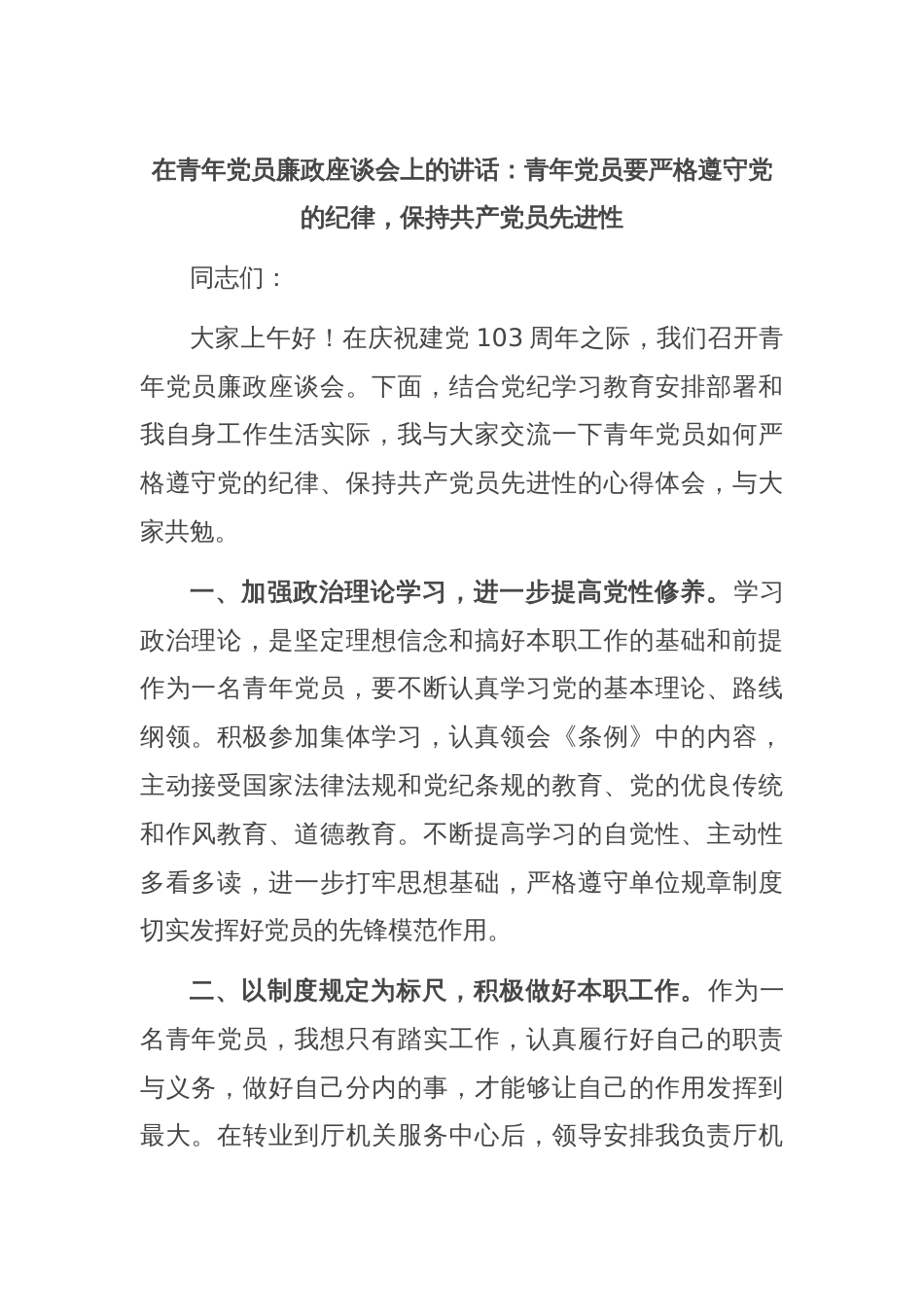 在青年党员廉政座谈会上的讲话：青年党员要严格遵守党的纪律，保持共产党员先进性_第1页