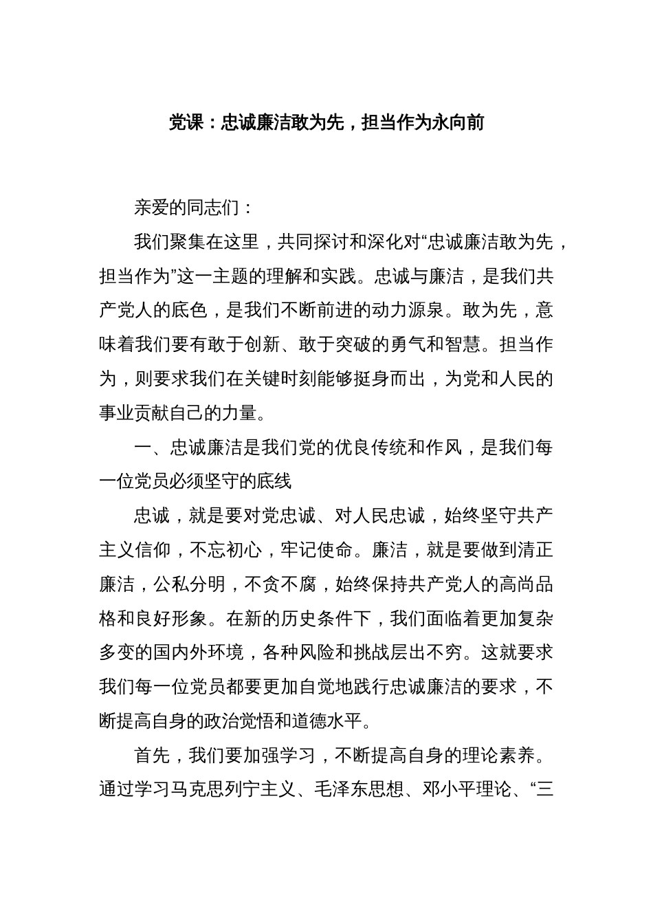 党课：忠诚廉洁敢为先，担当作为永向前_第1页