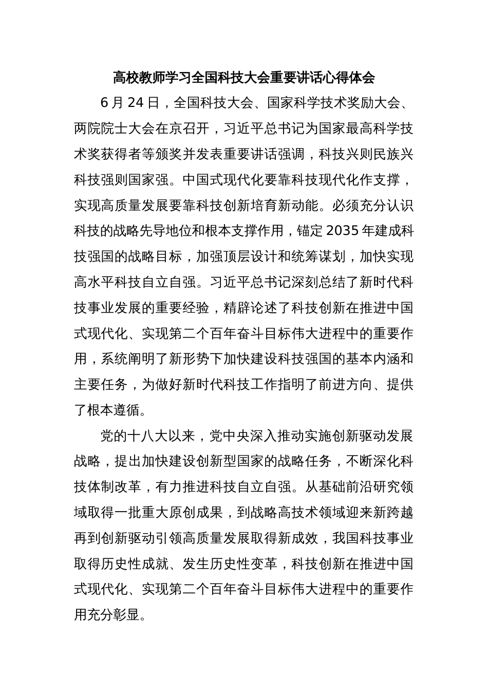 高校教师学习全国科技大会重要讲话心得体会_第1页