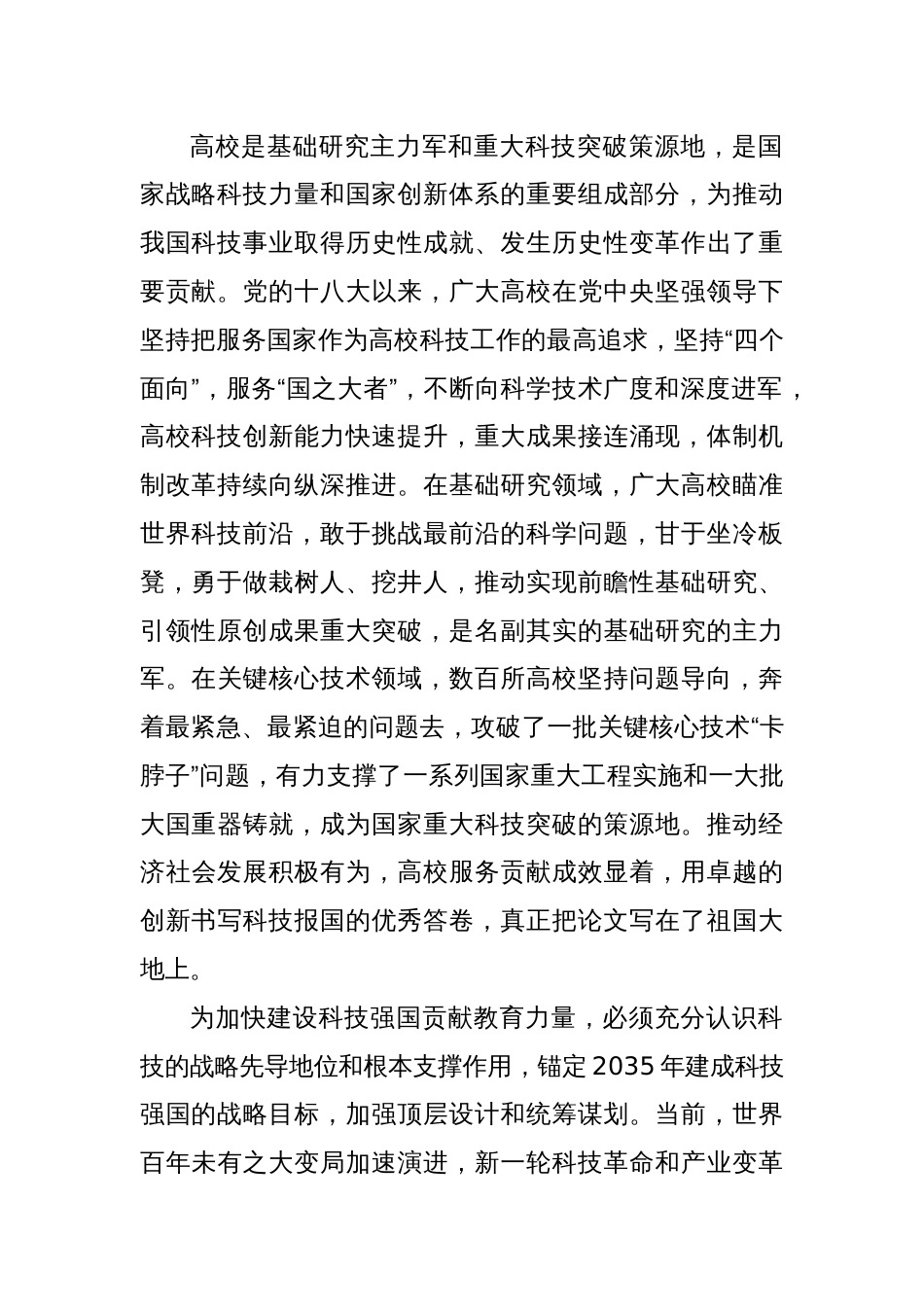 高校教师学习全国科技大会重要讲话心得体会_第2页