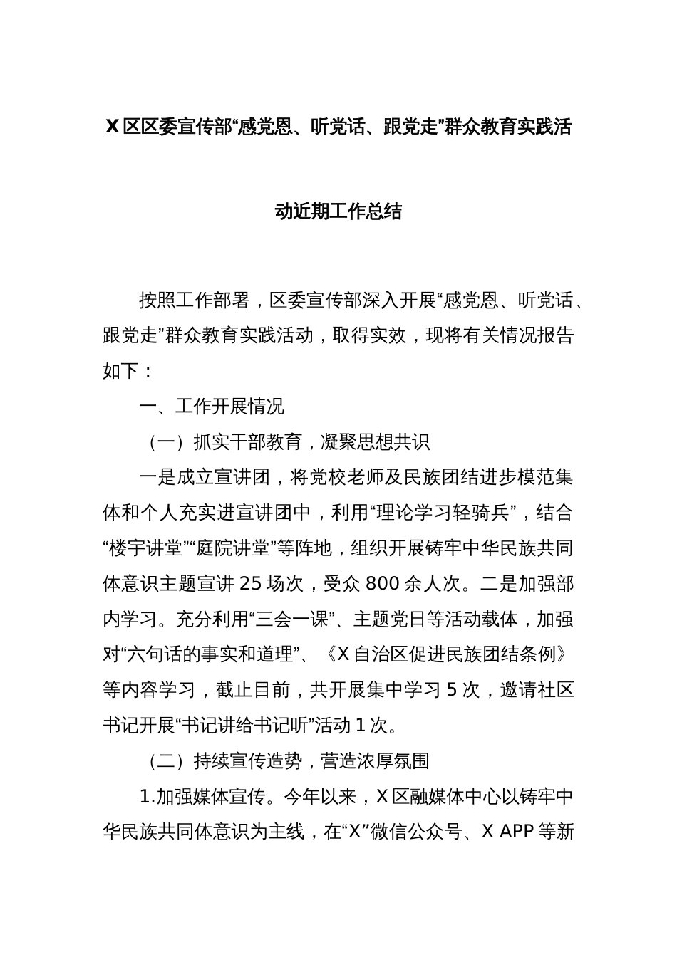 X区区委宣传部“感党恩、听党话、跟党走”群众教育实践活动近期工作总结_第1页