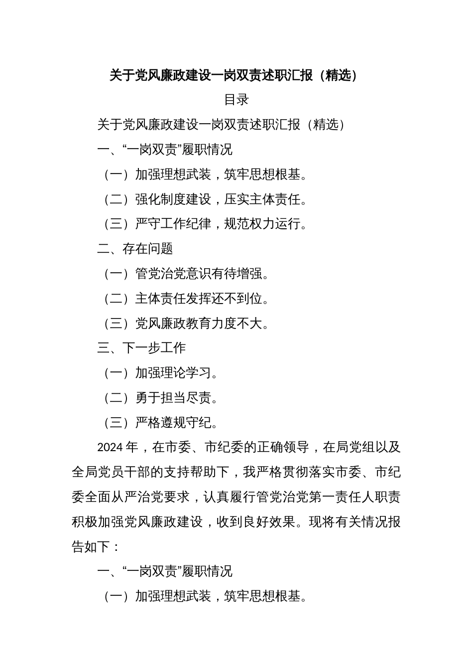 关于党风廉政建设一岗双责述职汇报（精选）_第1页