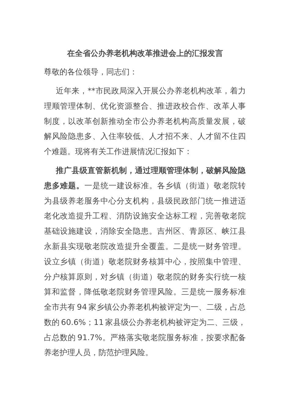 在全省公办养老机构改革推进会上的汇报发言_第1页