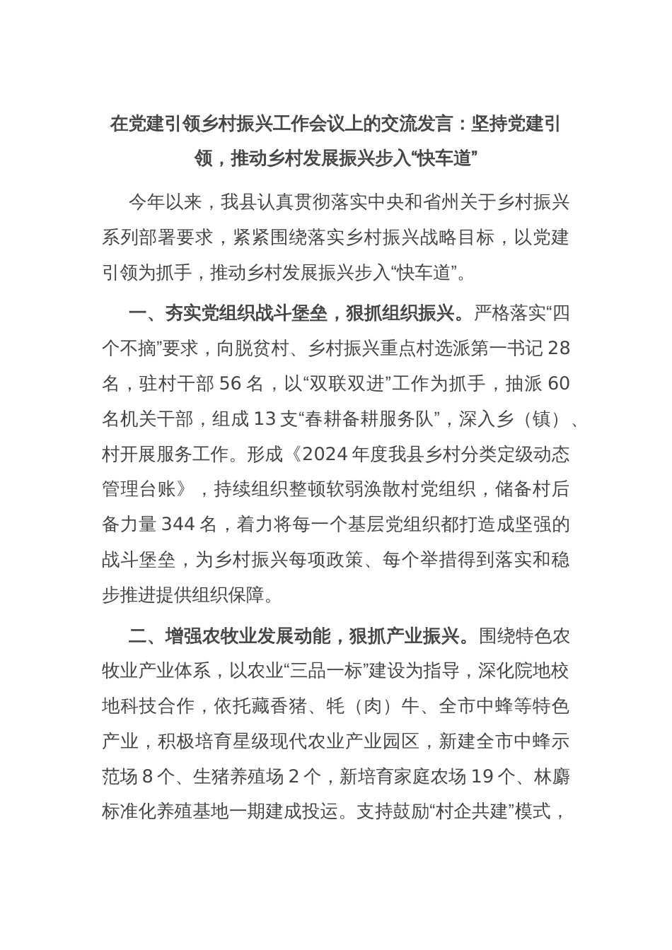 在党建引领乡村振兴工作会议上的交流发言：坚持党建引领，推动乡村发展振兴步入“快车道”_第1页