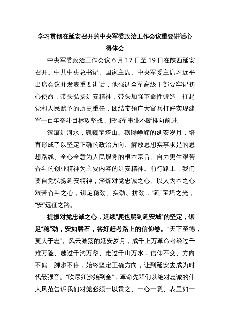 学习贯彻在延安召开的中央军委政治工作会议重要讲话心得体会_第1页