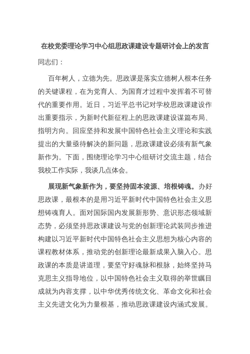 在校党委理论学习中心组思政课建设专题研讨会上的发言_第1页