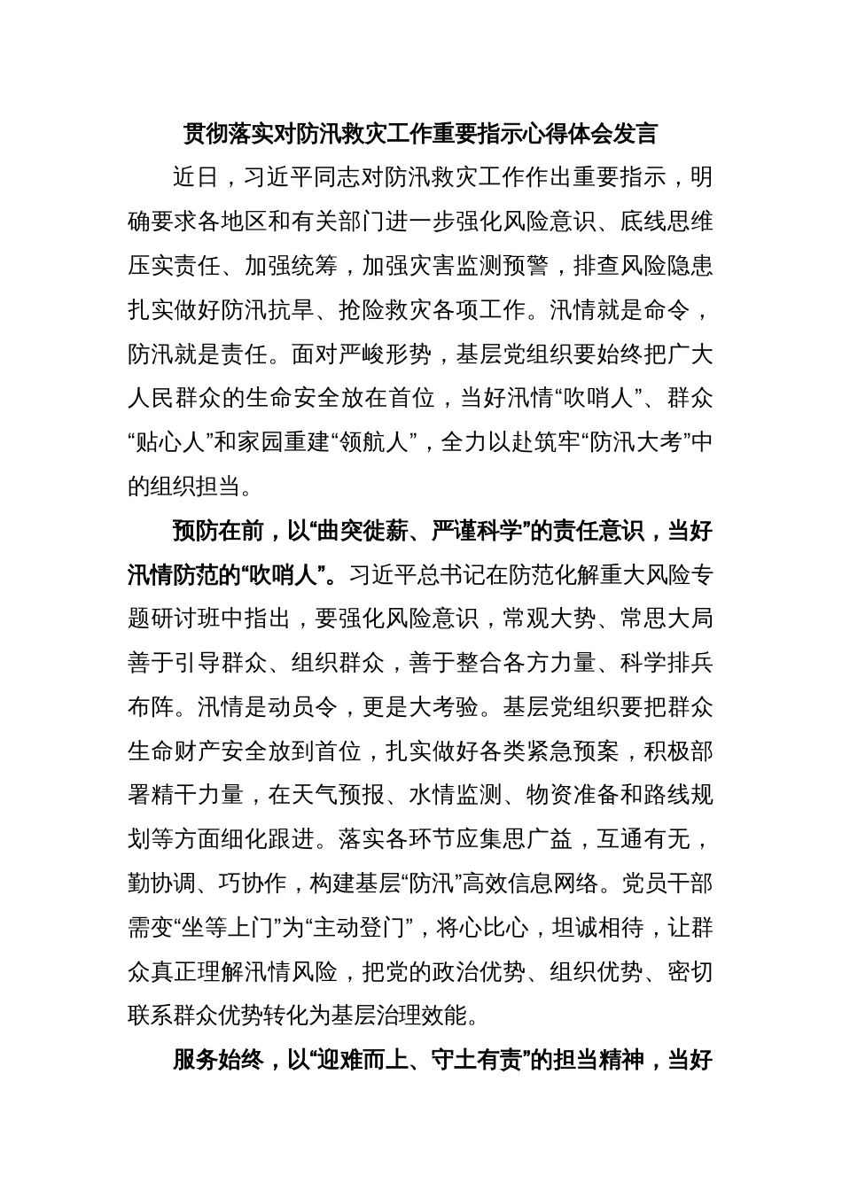 贯彻落实对防汛救灾工作重要指示心得体会发言_第1页