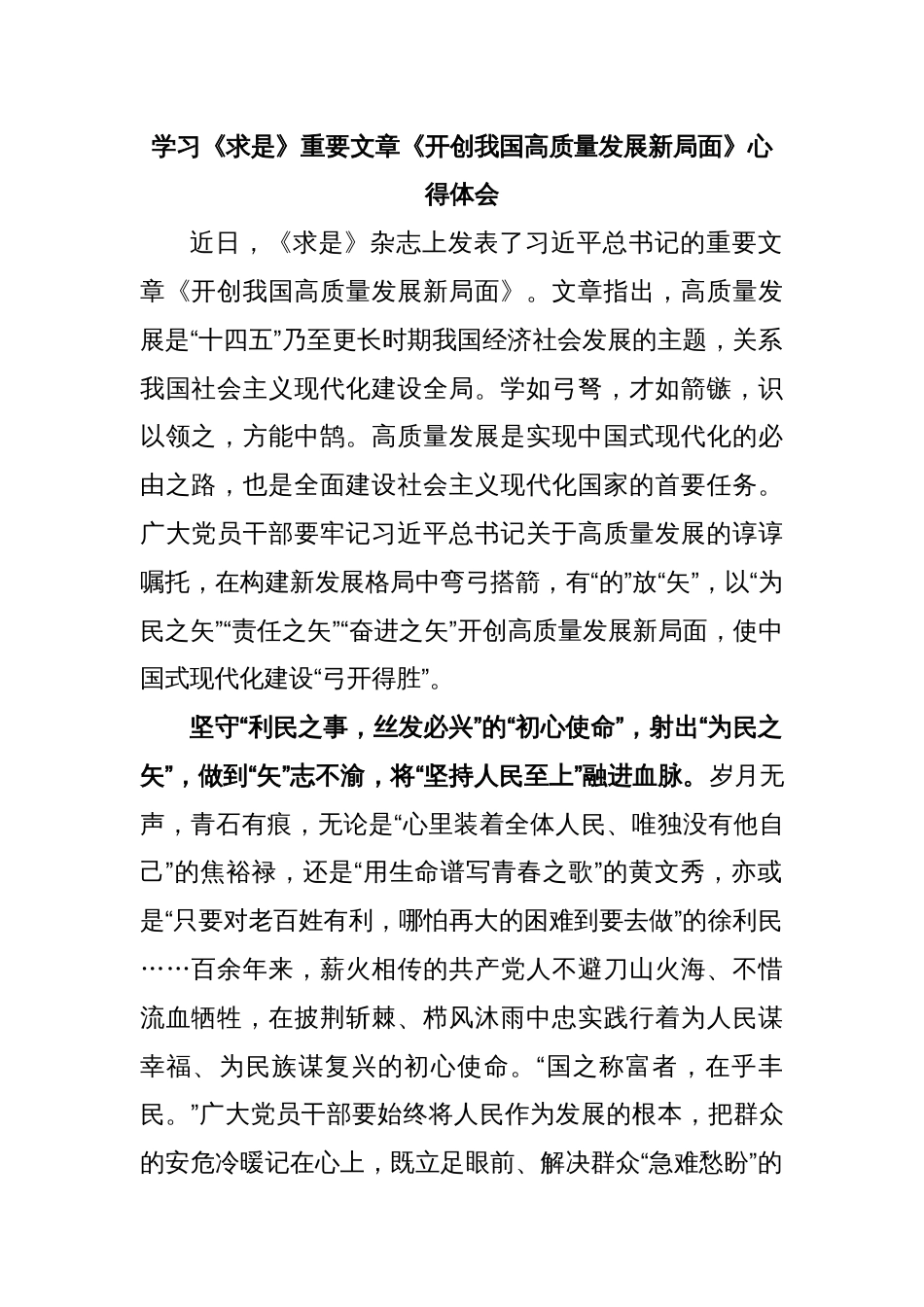 学习《求是》重要文章《开创我国高质量发展新局面》心得体会_第1页