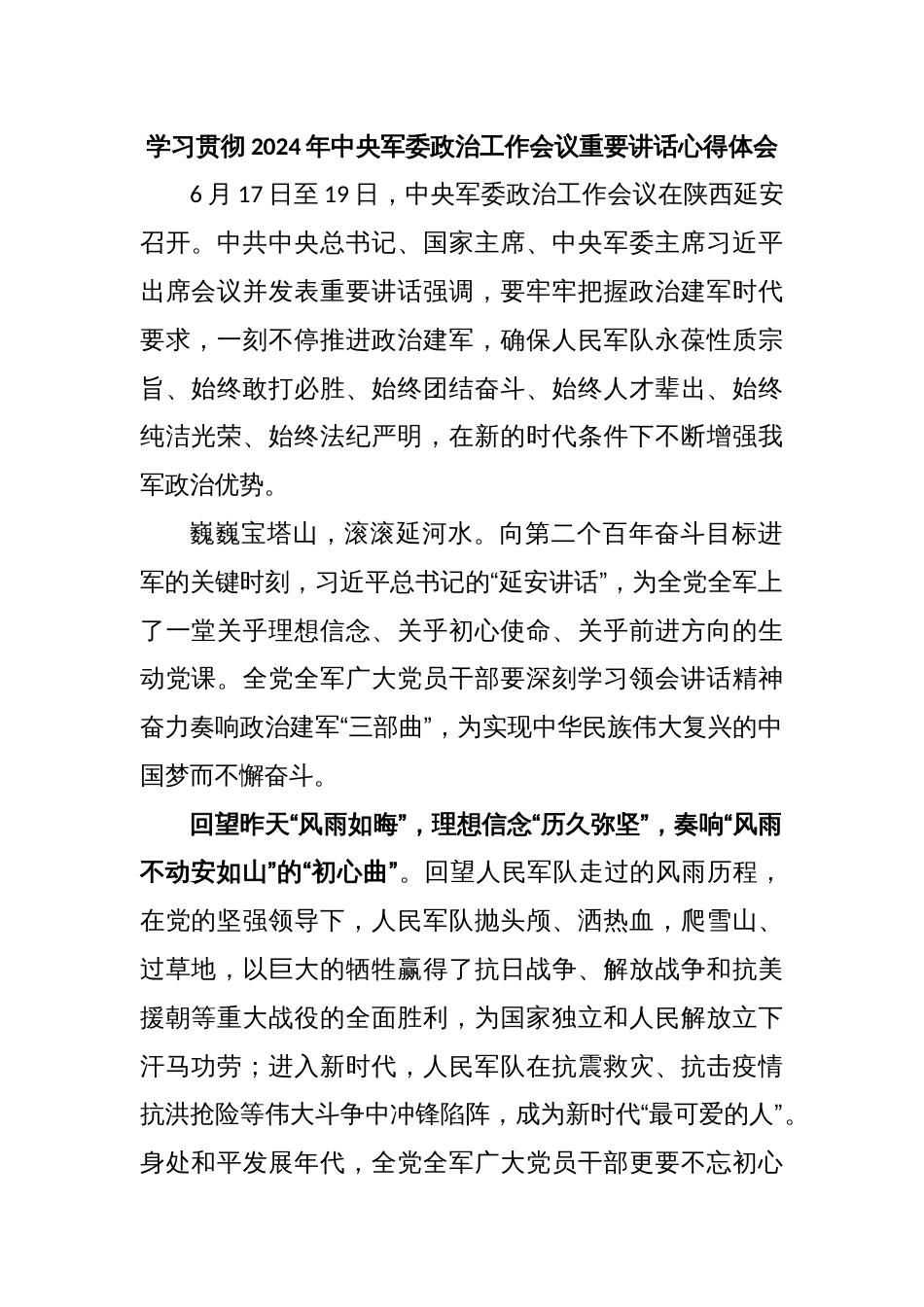 学习贯彻2024年中央军委政治工作会议重要讲话心得体会_第1页