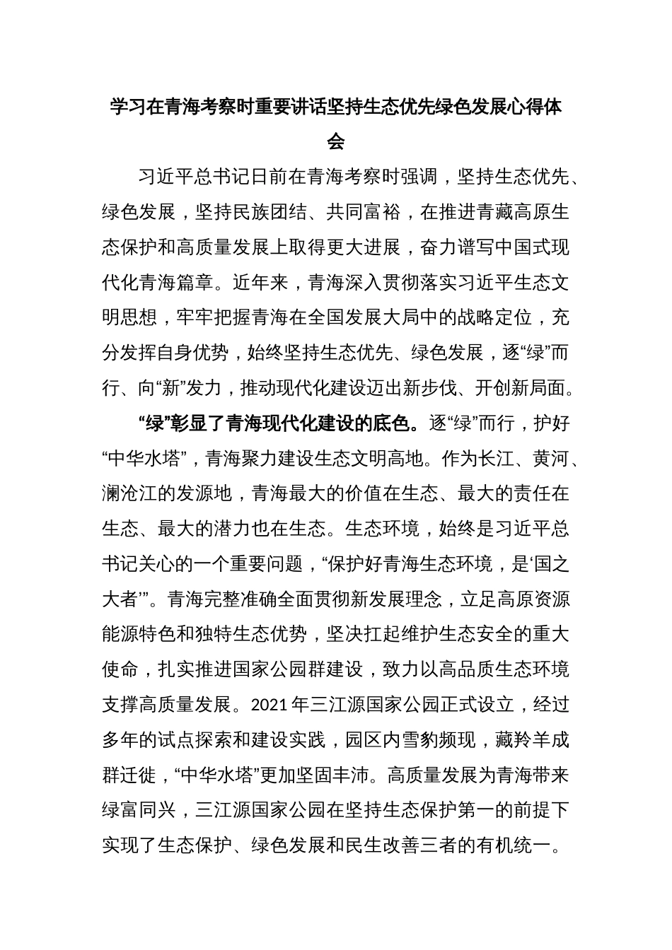 学习在青海考察时重要讲话坚持生态优先绿色发展心得体会_第1页