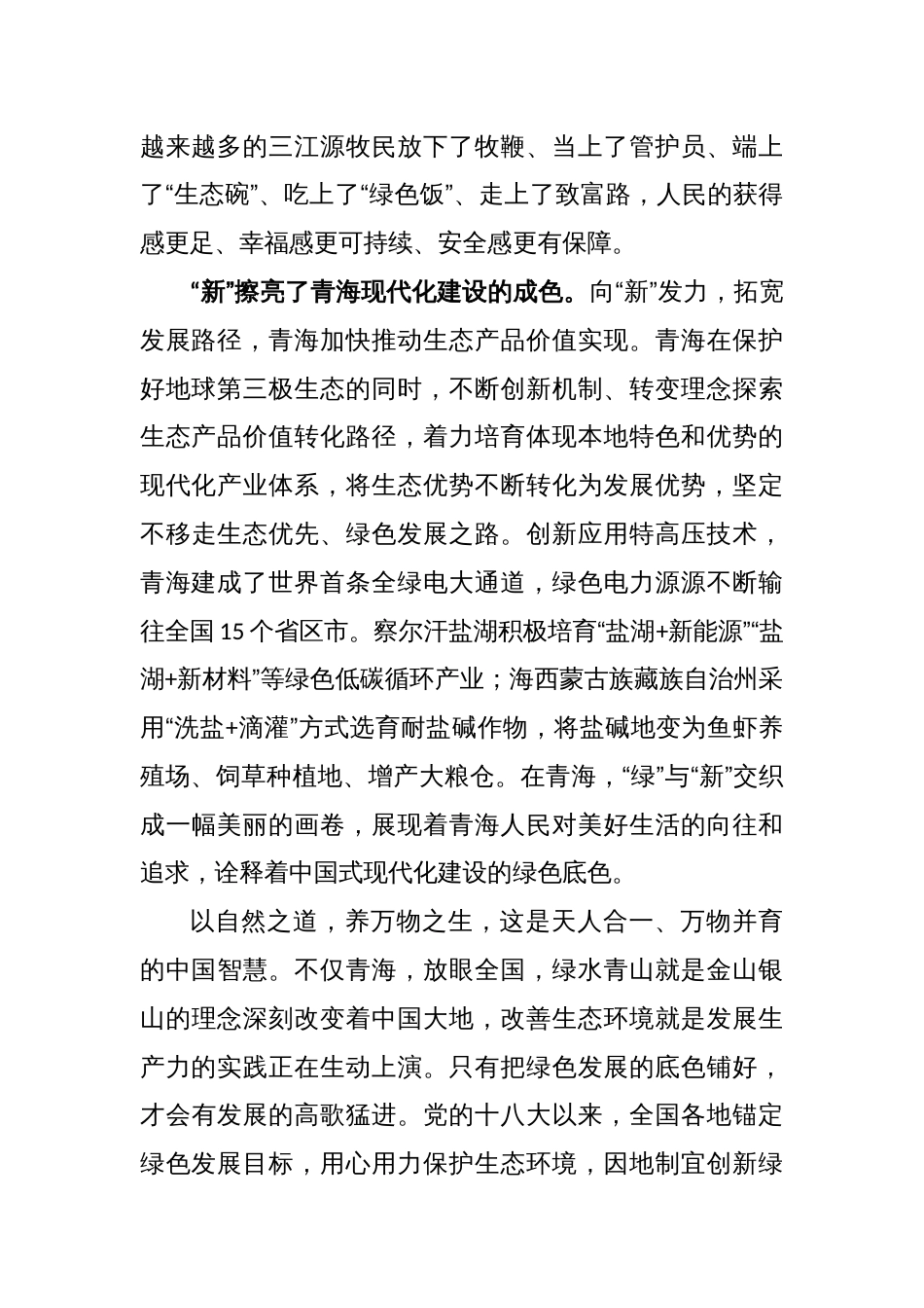 学习在青海考察时重要讲话坚持生态优先绿色发展心得体会_第2页