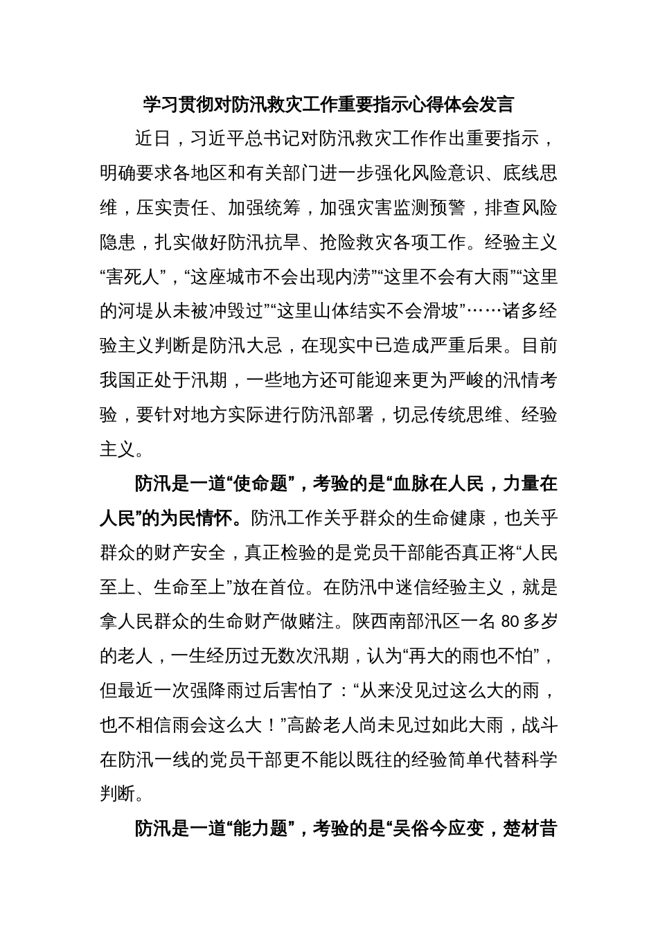 学习贯彻对防汛救灾工作重要指示心得体会发言_第1页