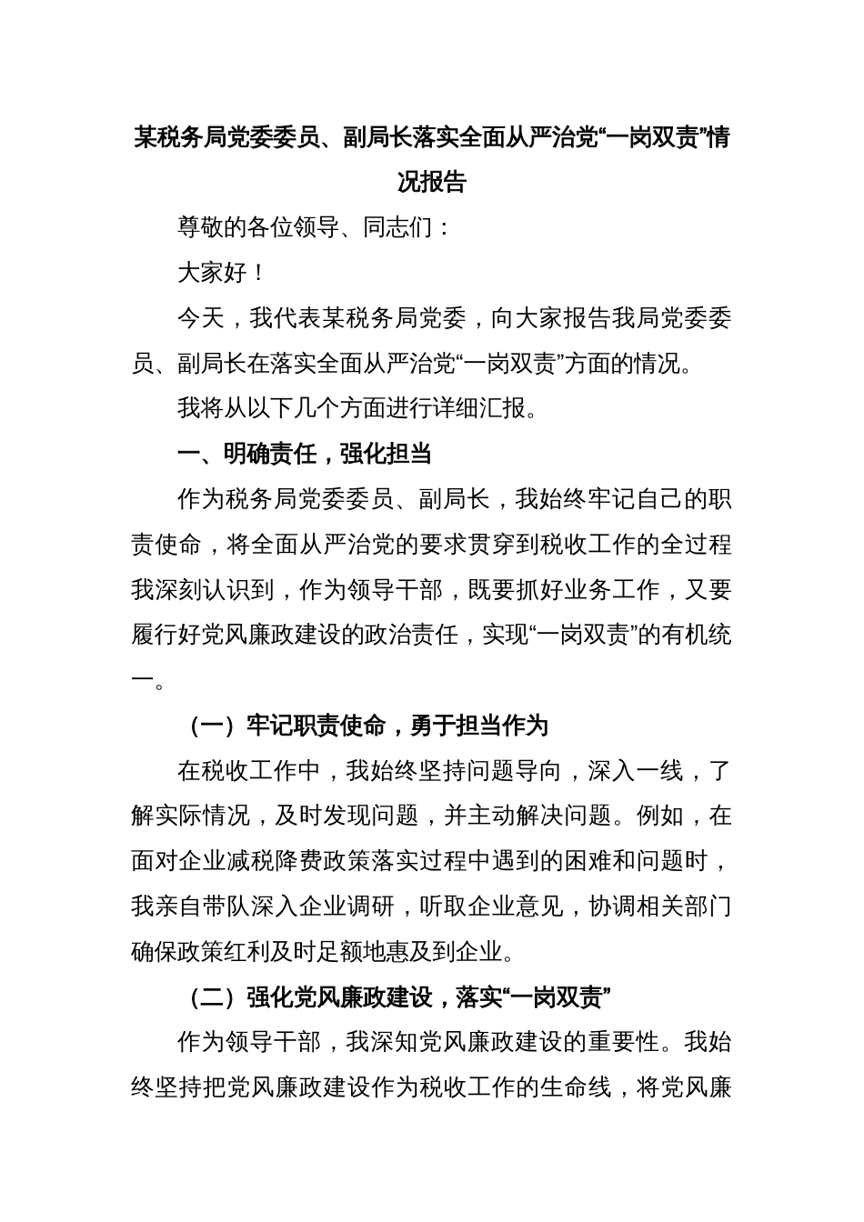 某税务局党委委员、副局长落实全面从严治党“一岗双责”情况报告_第1页