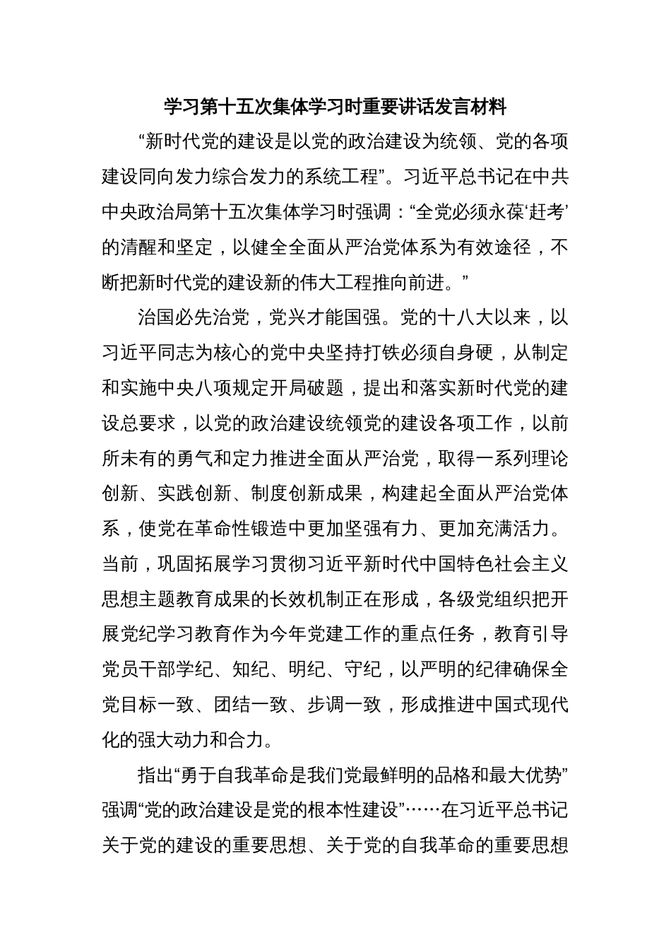 学习第十五次集体学习时重要讲话发言材料_第1页