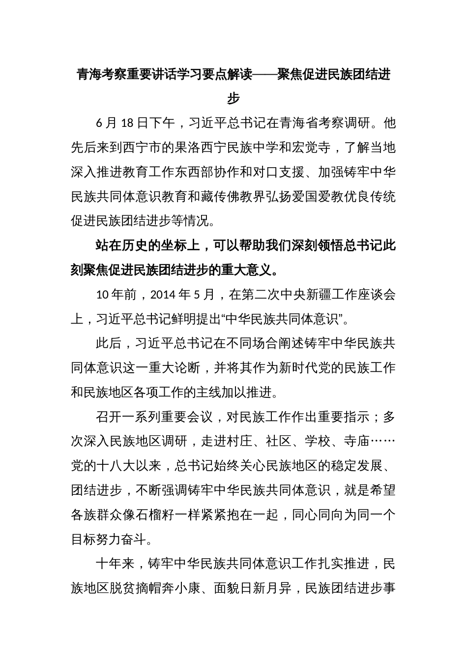 青海考察重要讲话学习要点解读——聚焦促进民族团结进步_第1页