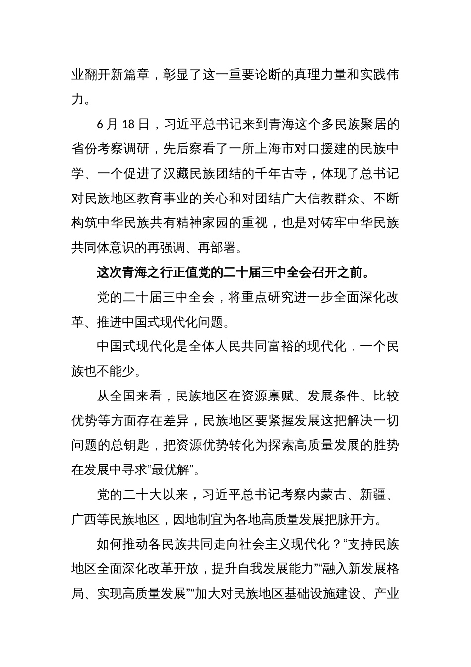 青海考察重要讲话学习要点解读——聚焦促进民族团结进步_第2页