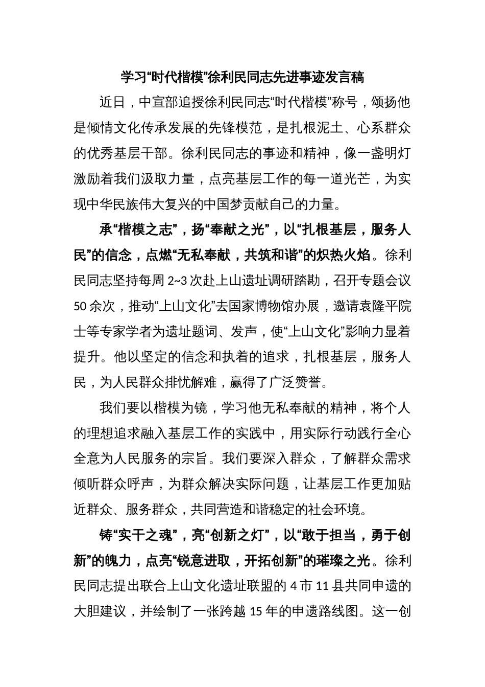 学习“时代楷模”徐利民同志先进事迹发言稿_第1页