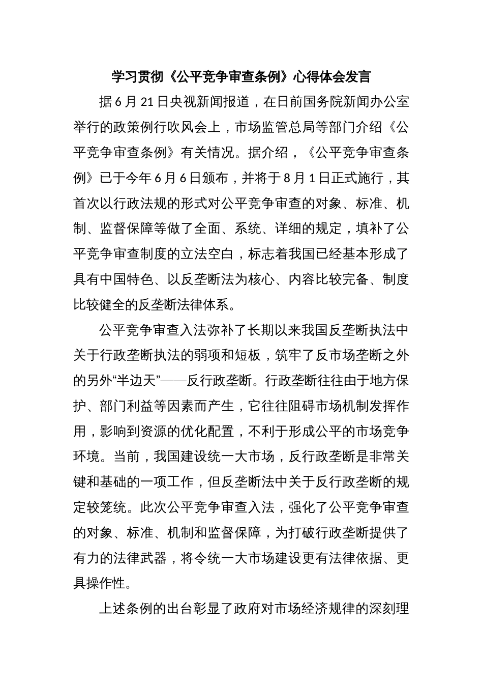 学习贯彻《公平竞争审查条例》心得体会发言_第1页