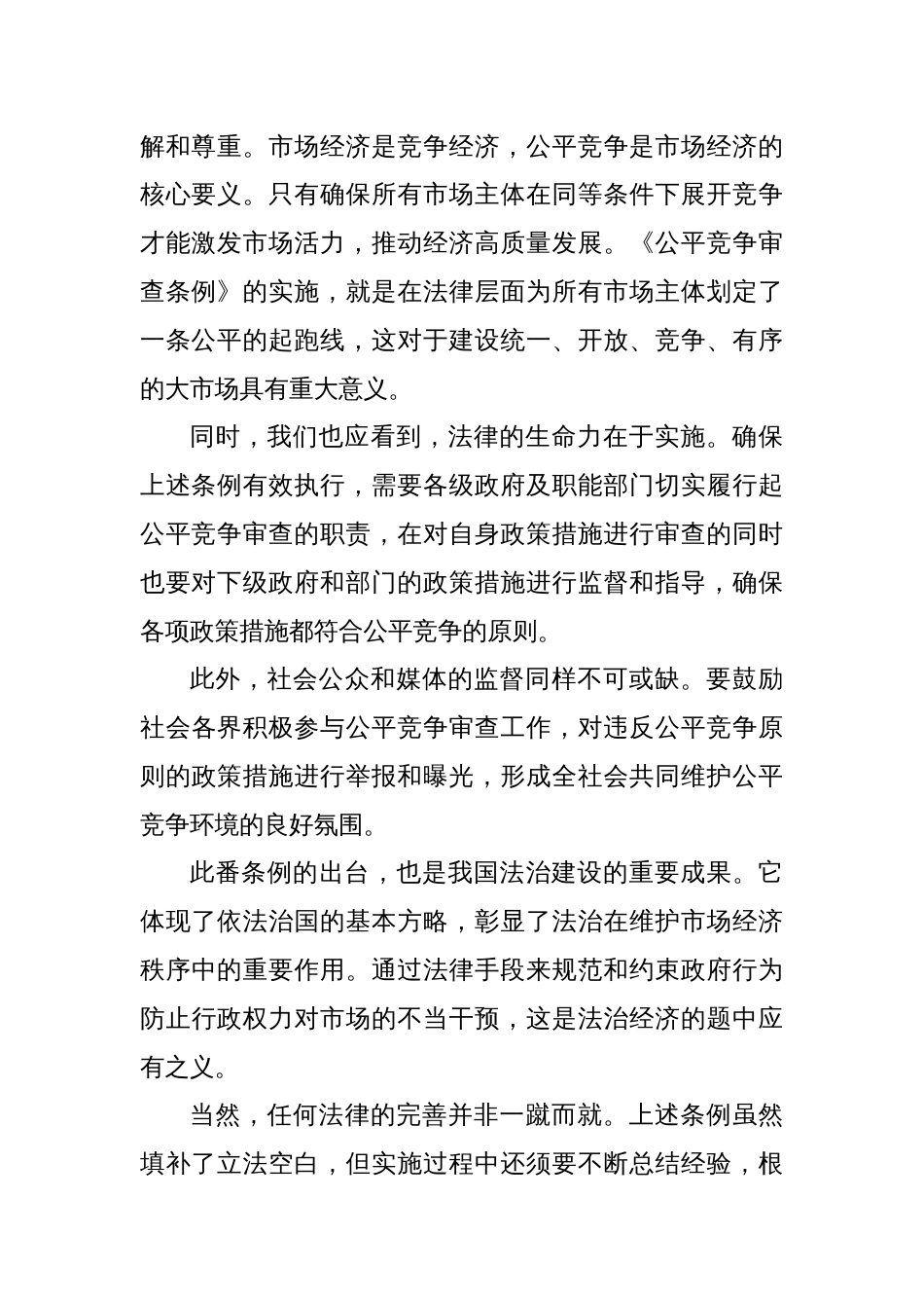 学习贯彻《公平竞争审查条例》心得体会发言_第2页