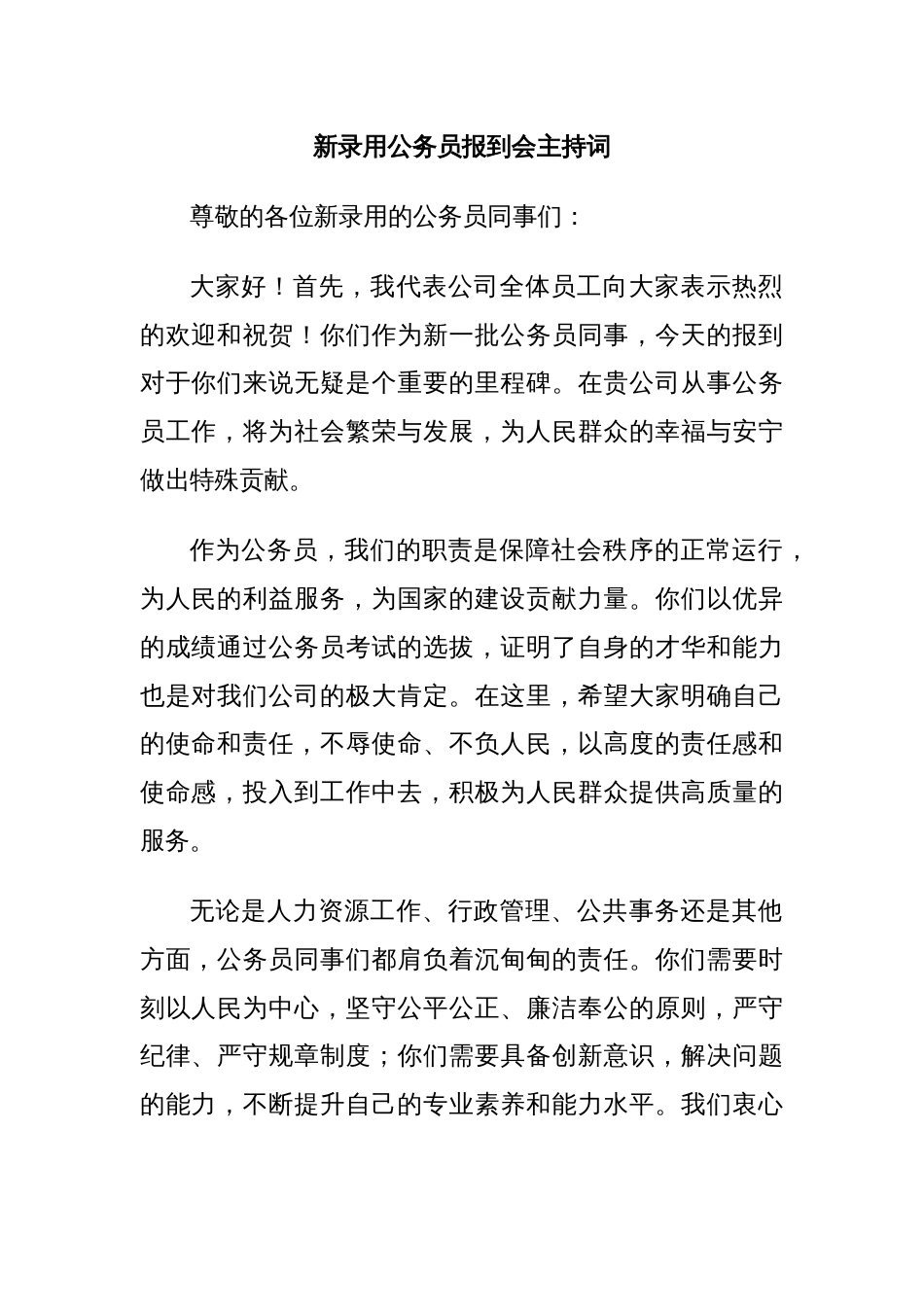 新录用公务员报到会主持词_第1页