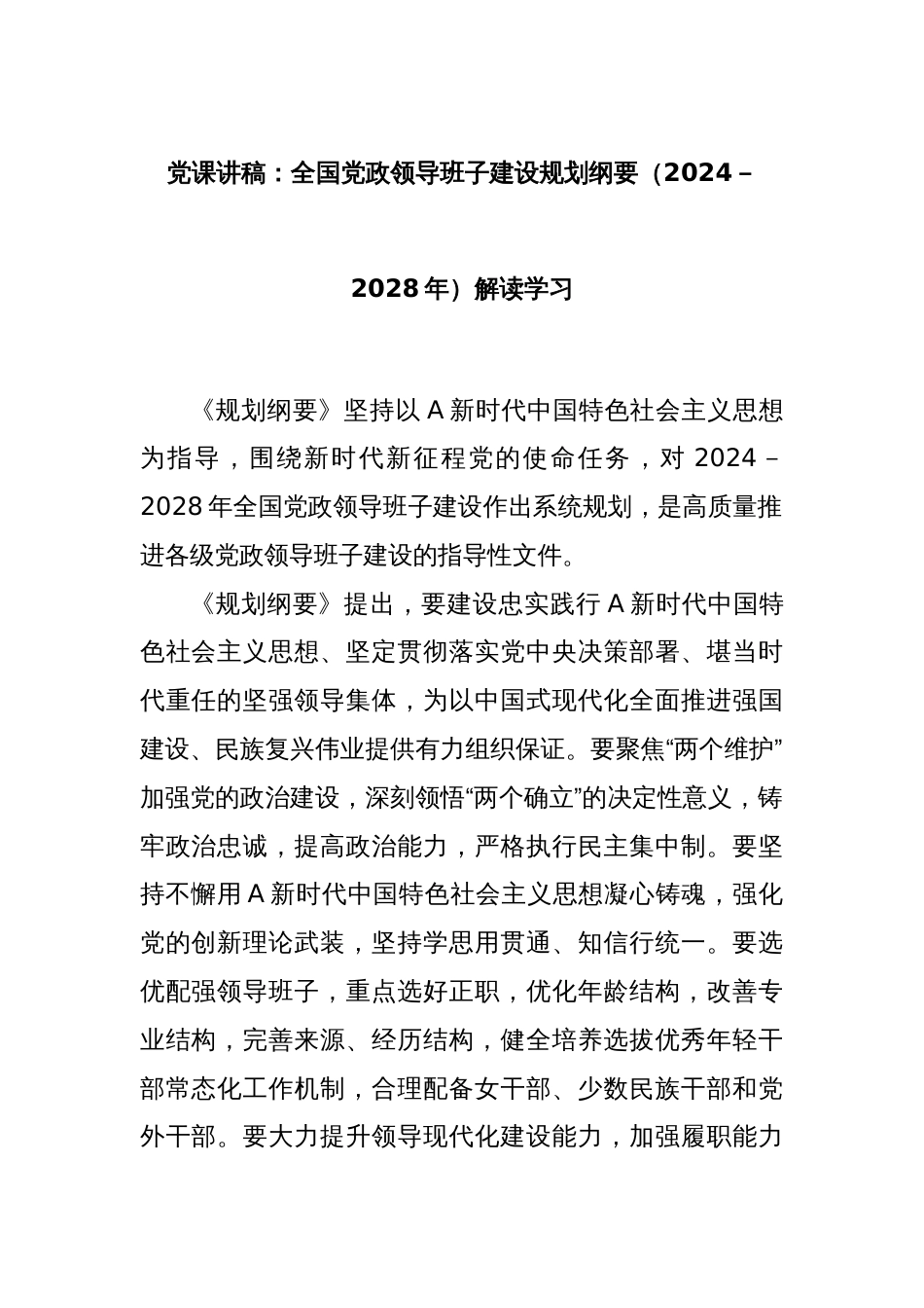 党课讲稿：全国党政领导班子建设规划纲要（2024－2028年）解读学习_第1页